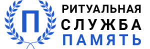 Похоронная служба рубцовск. Ритуальная служба память. Похоронная служба. Похоронная служба память. Ритуальные услуги сыктывкар орджоникидзе 61б.